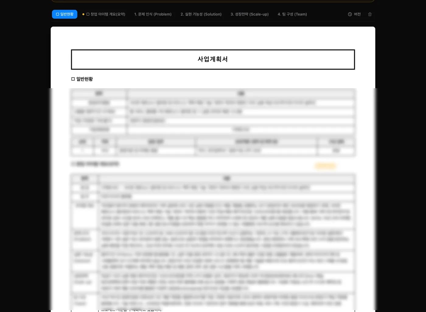 BizForge 산출물 — 정부지원사업 표준 양식 문서